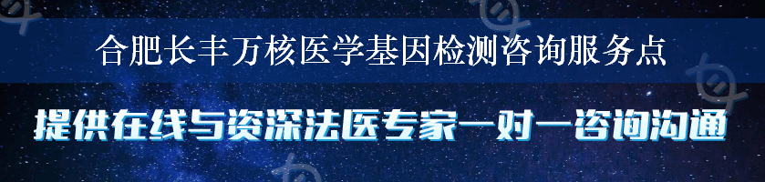 合肥长丰万核医学基因检测咨询服务点